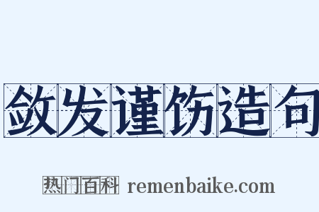 敛发谨饬造句是什么意思的图片